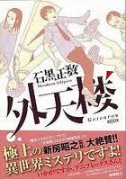 外天楼 の評価が高すぎる Blog珍品堂